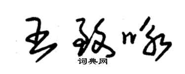 朱錫榮王致詠草書個性簽名怎么寫