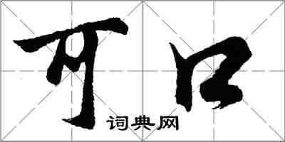 胡問遂可口行書怎么寫