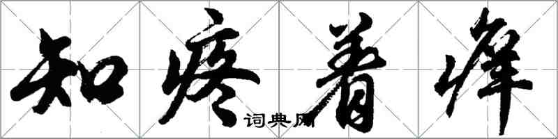 胡問遂知疼著癢行書怎么寫