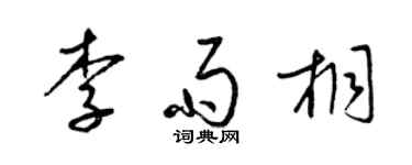 梁錦英李雨桐草書個性簽名怎么寫