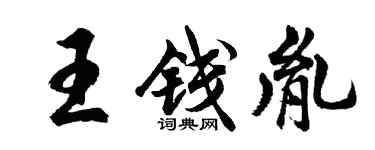 胡問遂王錢胤行書個性簽名怎么寫