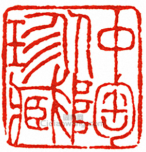 “仲陶珍藏”篆刻印章