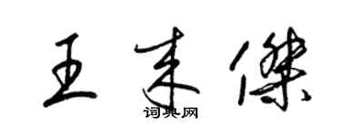 梁錦英王來傑草書個性簽名怎么寫