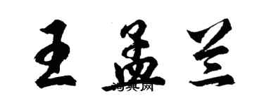 胡問遂王孟蘭行書個性簽名怎么寫