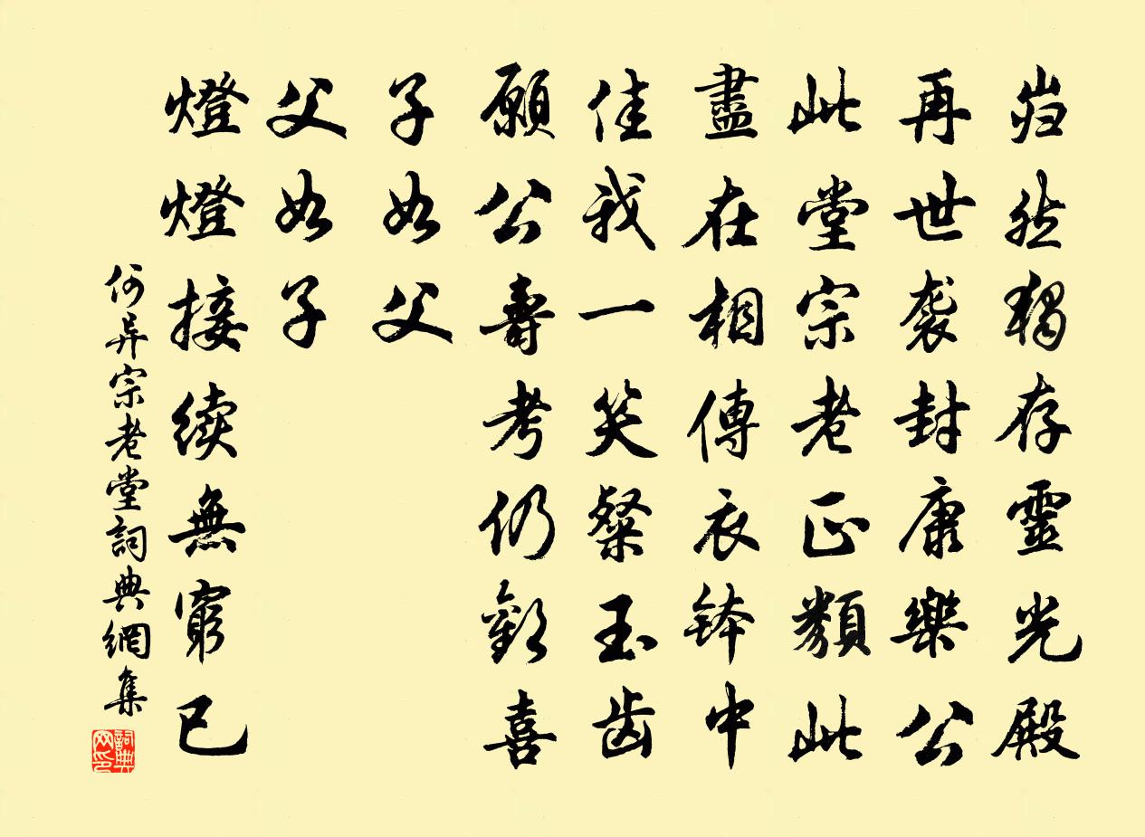 何異宗老堂書法作品欣賞