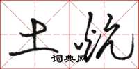 駱恆光土炕草書怎么寫