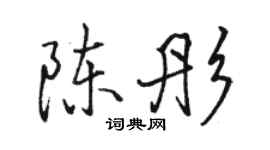駱恆光陳彤行書個性簽名怎么寫