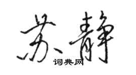 駱恆光蘇靜行書個性簽名怎么寫