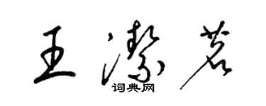 梁錦英王潔茗草書個性簽名怎么寫