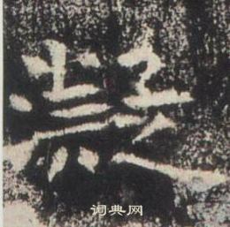 高湛墓誌寫的凝