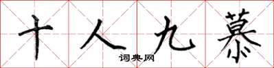 何伯昌十人九慕楷書怎么寫