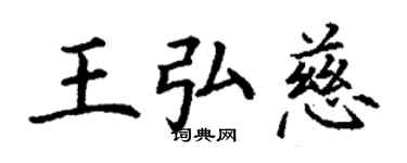 丁謙王弘慈楷書個性簽名怎么寫