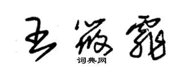 朱錫榮王筱霏草書個性簽名怎么寫