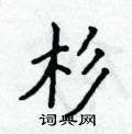 侯登峰寫的硬筆楷書杉