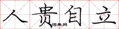 龐中華人貴自立楷書怎么寫