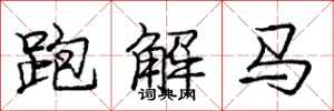 龐中華跑解馬行書怎么寫