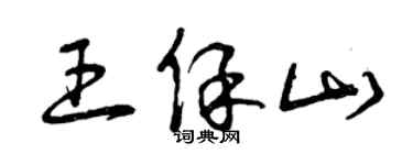 曾慶福王保山草書個性簽名怎么寫