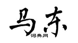 翁闓運馬東楷書個性簽名怎么寫