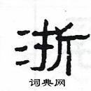 楊為國寫的硬筆隸書浙