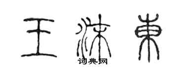 陳聲遠王沫東篆書個性簽名怎么寫