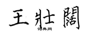 何伯昌王壯闊楷書個性簽名怎么寫