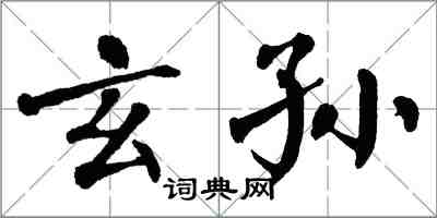 翁闓運玄孫楷書怎么寫