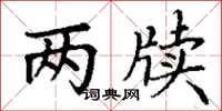 丁謙兩牘楷書怎么寫