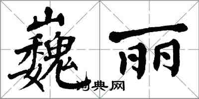 翁闓運巍麗楷書怎么寫