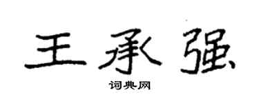 袁強王承強楷書個性簽名怎么寫