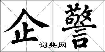 翁闓運企警楷書怎么寫