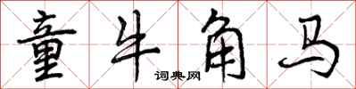 曾慶福童牛角馬行書怎么寫