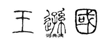 陳聲遠王遜國篆書個性簽名怎么寫