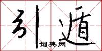 燋夭的意思_燋夭的解釋_國語詞典