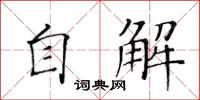 黃華生自解楷書怎么寫