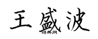 何伯昌王盛波楷書個性簽名怎么寫
