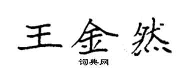 袁強王金然楷書個性簽名怎么寫