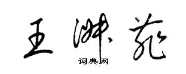 梁錦英王淑菲草書個性簽名怎么寫