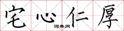 何伯昌宅心仁厚楷書怎么寫