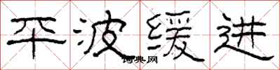 柯春海平波緩進隸書怎么寫