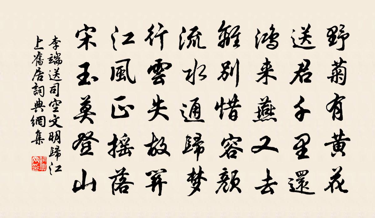 李端送司空文明歸江上舊居書法作品欣賞