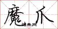 荊霄鵬魔爪行書怎么寫