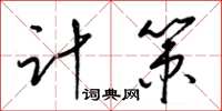 梁錦英計策草書怎么寫