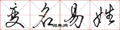 駱恆光變名易姓行書怎么寫