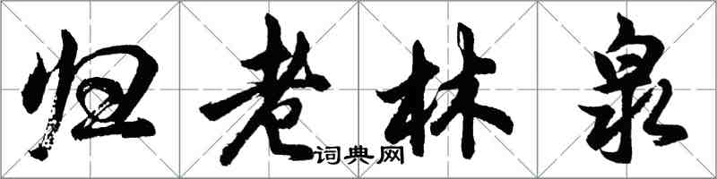 胡問遂歸老林泉行書怎么寫