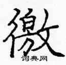 龐中華寫的硬筆楷書徼