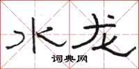 駱恆光水龍隸書怎么寫