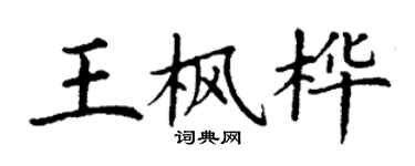 丁謙王楓樺楷書個性簽名怎么寫