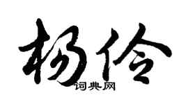 胡問遂楊伶行書個性簽名怎么寫