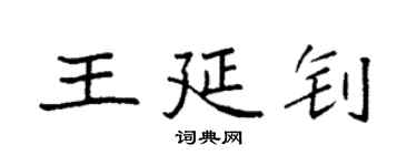 袁強王延釗楷書個性簽名怎么寫