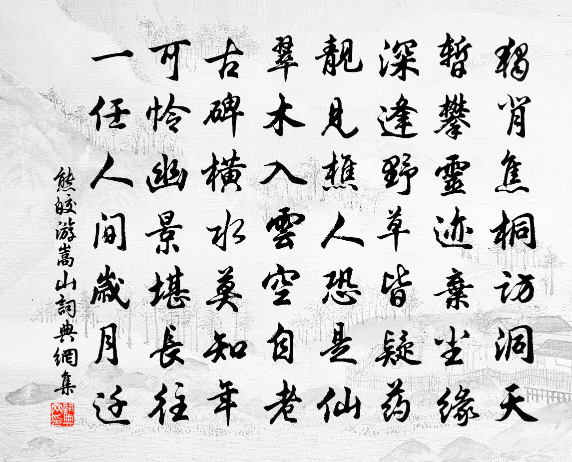 熊皎游嵩山書法作品欣賞